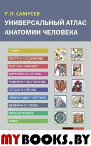 Универсальный атлас анатомии человека. Учебное пособие для студентов медицинских учебных заведений