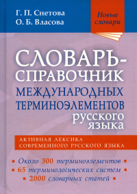 Словарь-справочник международных терминоэлементов русского языка. . Снетова Г.П., Власова О.Б.Мир и образование