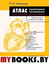 Атлас анатомии человека. Учебное пособие для студентов учреждений среднего профессионального образования. Самусев Р.П.