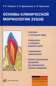 Основы клинической морфологии зубов: Учебное пособие. . Дмитриенко С.В., Краюшкин А.И., Самусев Р.П.Мир и образование