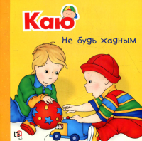 Саншагрен Ж.. Каю. Не будь жадным