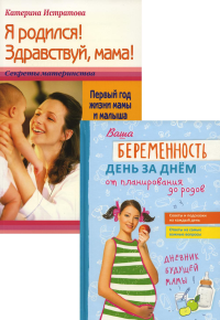 Фадеева В.В., Истратова Е.А., Никитенко Ю.Н.. Ваша беременность день за днем от планирования до родов. Я родился! Здравствуй, мама! (комплект в 2-х кн.)