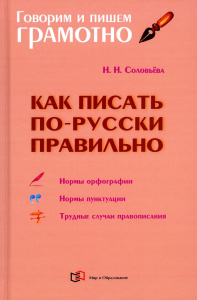 Соловьева Н.Н.. Как писать по-русски правильно: Справочник