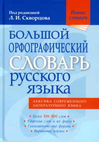 Под ред. Скворцова Л.И.. Большой орфографический словарь русского языка. Более 106 000 слов. 3-е изд., испр. и доп