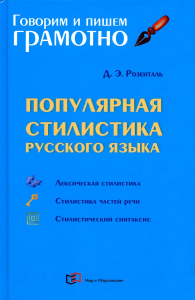 Розенталь Д.Э.. Популярная стилистика русского языка: Практическое пособие. 3-е изд., перераб.и доп