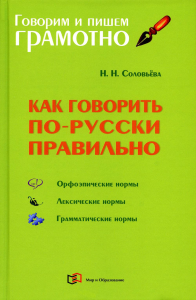 Как говорить по-русски правильно: Справочник