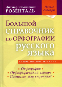 Розенталь Д.Э.. Большой справочник по орфографии русского языа: Орфография. Орфографический словарь. Прописная или строчная?