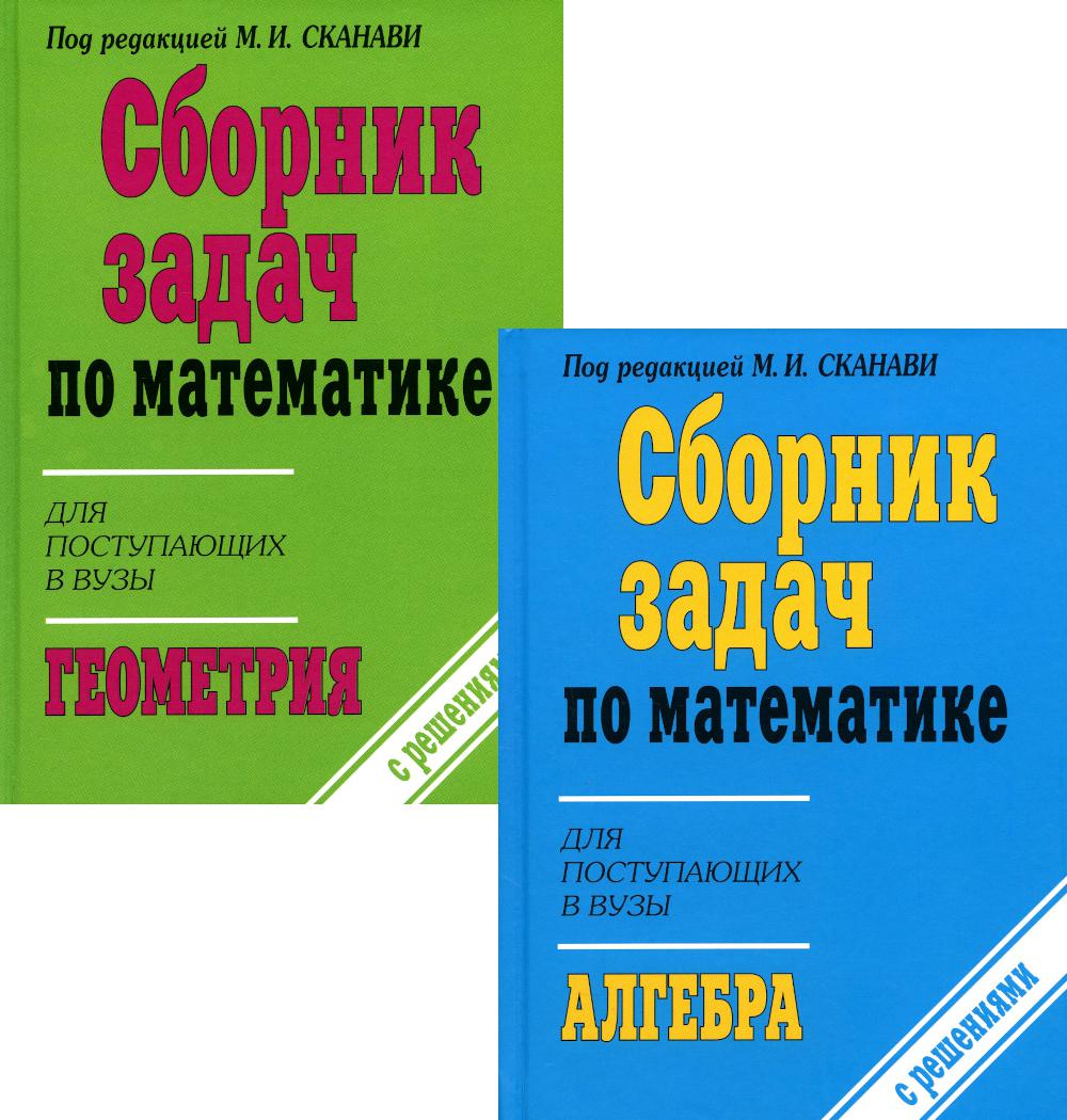 Сборник задач по математике для поступающих в вузы (с решениями). В 2 кн:  Алгебра. Геометрия. 10-е изд., испр Цена: 154.8 р. - MyBooks.by