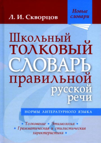 Скворцов Л.И.. Школьный толковый словарь правильной русской речи. 2-е изд., испр