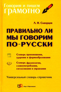 Правильно ли мы говорим по-русски: Универсальный словарь-справочник. 5-е изд., испр.и перераб