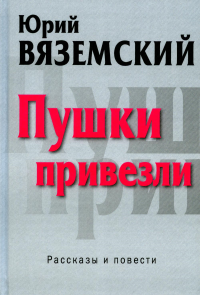 Вяземский Ю.П.. Пушки привезли: рассказы и повести