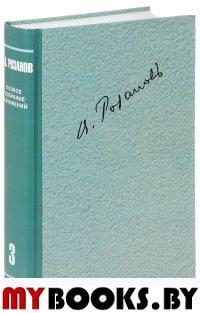 Розанов В.В. Том 3: О писательстве и писателях. Розанов В.В.