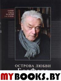 Острова любви БорФеда:сборник посвященный 90-летию