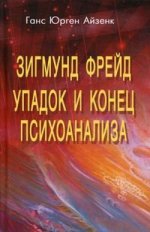 Айзенк Г.Ю. Зигмунд Фрейд. Упадок и конец психоанализа