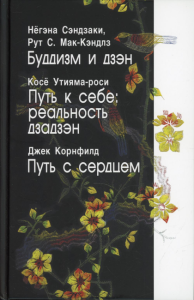 Буддизм и дзэн. Путь к себе: реальность дзадзэн. Путь с сердцем