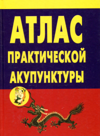 Атлас практической акупунктуры. Миконенко А.Б.