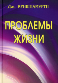 Проблемы Жизни. Книга Первая, Вторая, Третья.. Кришнамурти Джидду