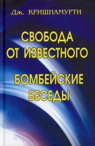 Свобода от известного. Бомбейские беседы