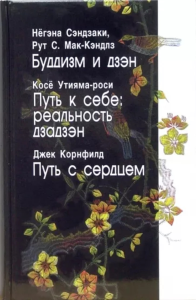 Буддизм и дзэн. Путь к себе: реальность дзадзэн. Путь с сердцем. Негэна Сэндзаки, Рут. С.