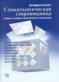 Стоматологическая сокровищница. Советы и секреты практического стоматолога