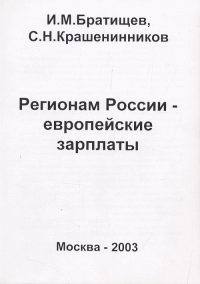 Регионам России - европейские зарплаты. Братищев И.М., Крашенинников С.Н.