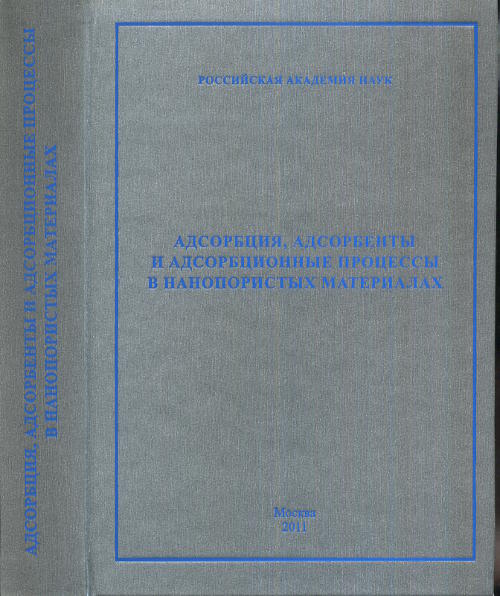 Адсорбция, адсорбенты и адсорбционные процессы в нанопористых материалах. Цивадзе А.Ю. (Ред.)