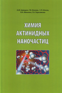 Химия актинидных наночастиц. Цивадзе А.Ю., Ионова Г.В., Ионов С.П., Михалко В.К., Герасимова Г.А.