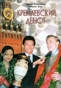 Кремлевский дебют. Илюмжинов К.Н., Ким Н.В.