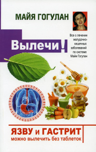 Вылечи! Язву и гастрит можно вылечить без таблеток.Все о лечен.желуд-кишечных за. Гогулан М.