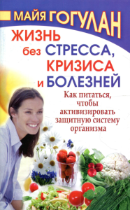 Жизнь без стресса и болезней. Как питаться, чтобы активизировать защитную систему организма