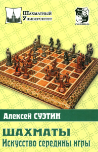 Шахматы.Искусство середины игры. Суэтин А.