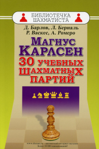 Магнус Карлсен. 30 учебных шахматных партий. Барлов Д.,Берна