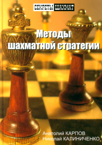 Методы шахматной стратегии. Карпов А.,Калин