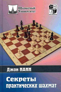Секреты практических шахмат. Нанн Дж.