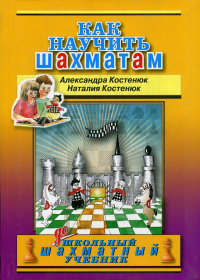 Как научить шахматам. Костенюк А.К., Костенюк Н.П.