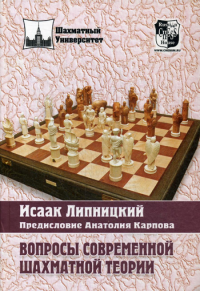 Вопросы современной шахматной теории. Липницкий И.О.