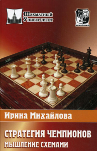 Стратегия чемпионов. Мышление схемами. Михайлова И.В.