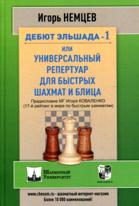 Дебют Эльшада-1 или универсальный репертуар для быстрых шахмат и блица. Немцев И.