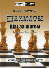 Журавлев Н. Шахматы. Шаг за шагом. Предисловие Михаила Таля