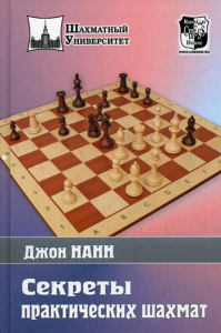 Секреты практических шахмат. Нанн Дж.