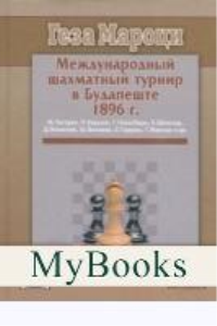 Международный шахматный турнир в Будапеште 1896г.. Мароци Г.