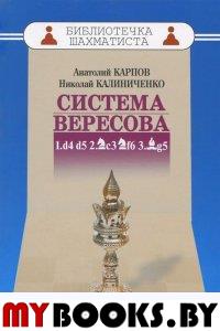 Система Вересова. Карпов А.,Калин