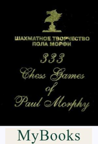Шахматное творчество Пола Морфи (2016). Сафиуллин Р.