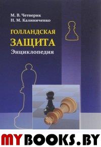 Голландская защита. Энциклопедия