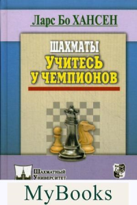 Шахматы.Учитесь у чемпионов. Хансен Л.