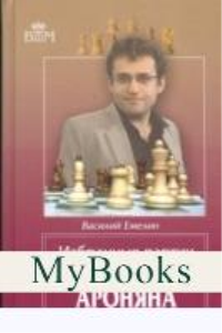 Избранные партии Левона Ароняна. Емелин В.