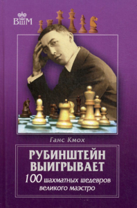 Рубинштейн выигрывает.100 шахматных шедевров великого маэстро. Кмох Г.