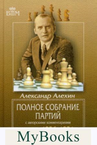 Полное собрание партий с автор.коммент.т3.1926-1931. Алехин А.