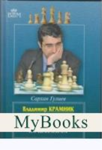 Владимир Крамник. Избранные партии 14-го чемпионата мира по шахматам. Гулиев С.