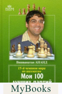 Мои 100 лучших партий.15-й чемпион мира по шахматам. Ананд В.